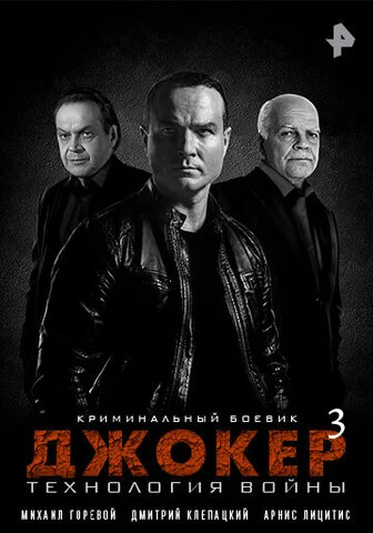 Джокер 3. Технология войны - постер